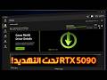 تحديث نفيديا الجديد 595.71 ينقذ الكروت من مشكلة المراوح … لكن خفّض أداء RTX 5090؟! 😳