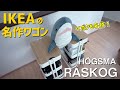 【RÅSKOG ロースコグ】IKEAの名作ワゴンがやってきた！ 【HÖGSMA ホーグスマ】