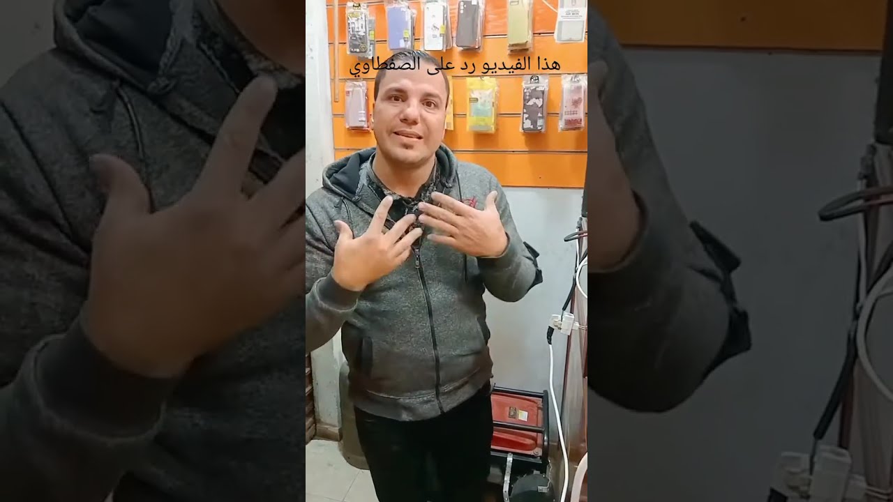 هذا الفيديو تكذيب كلام محمد الصفطاوي @saftawy