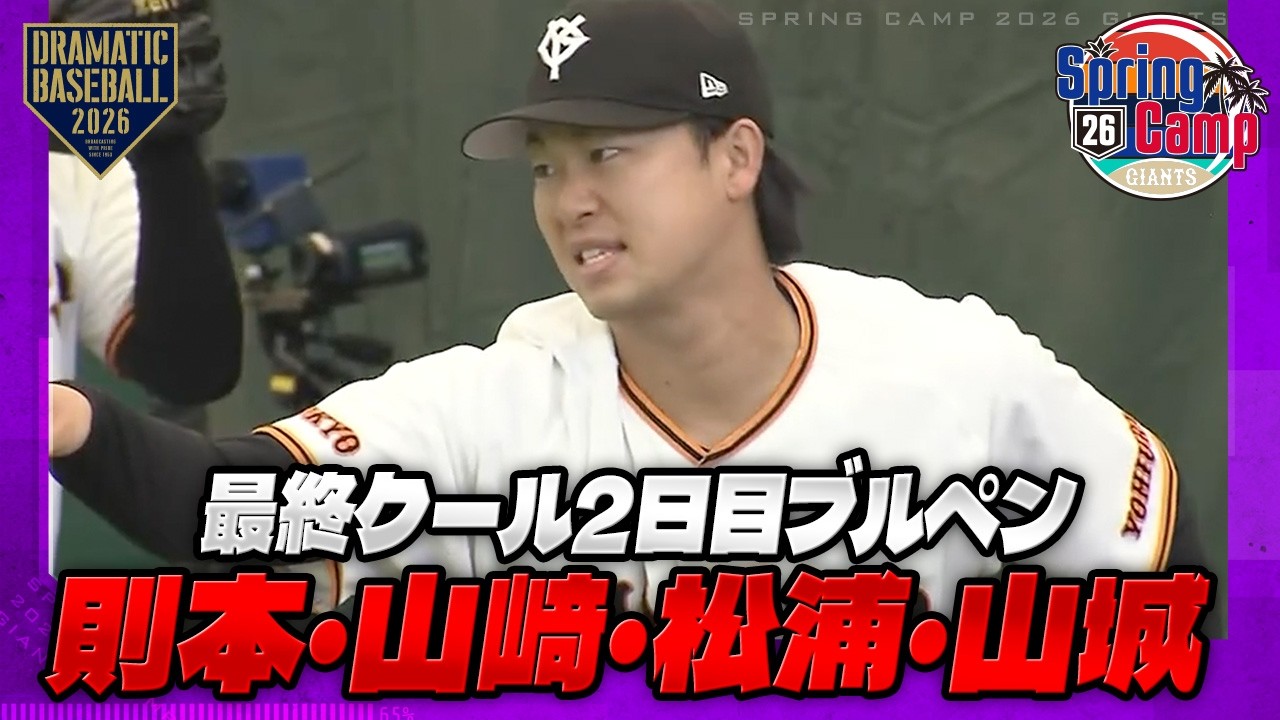 【春季キャンプ】最終クール2日目ブルペン ”則本・山﨑・松浦・山城”【巨人】