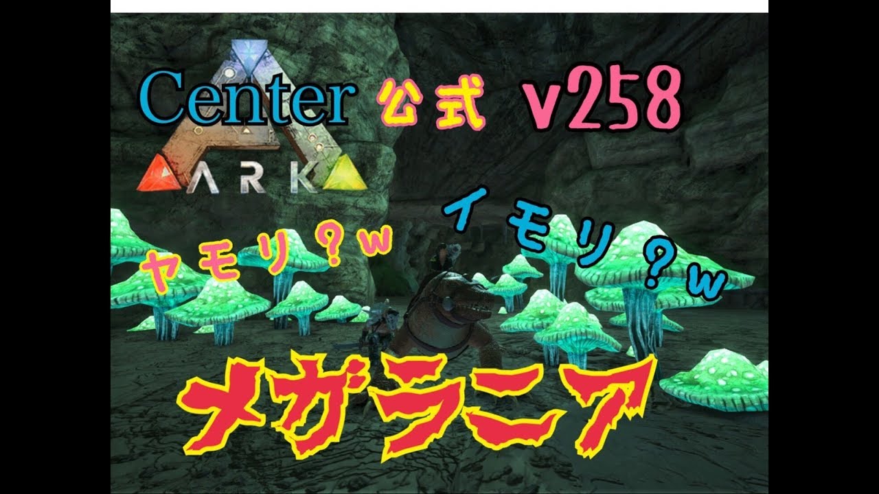 Ark Survival Evolved Center メガラニアテイム V258 Youtube