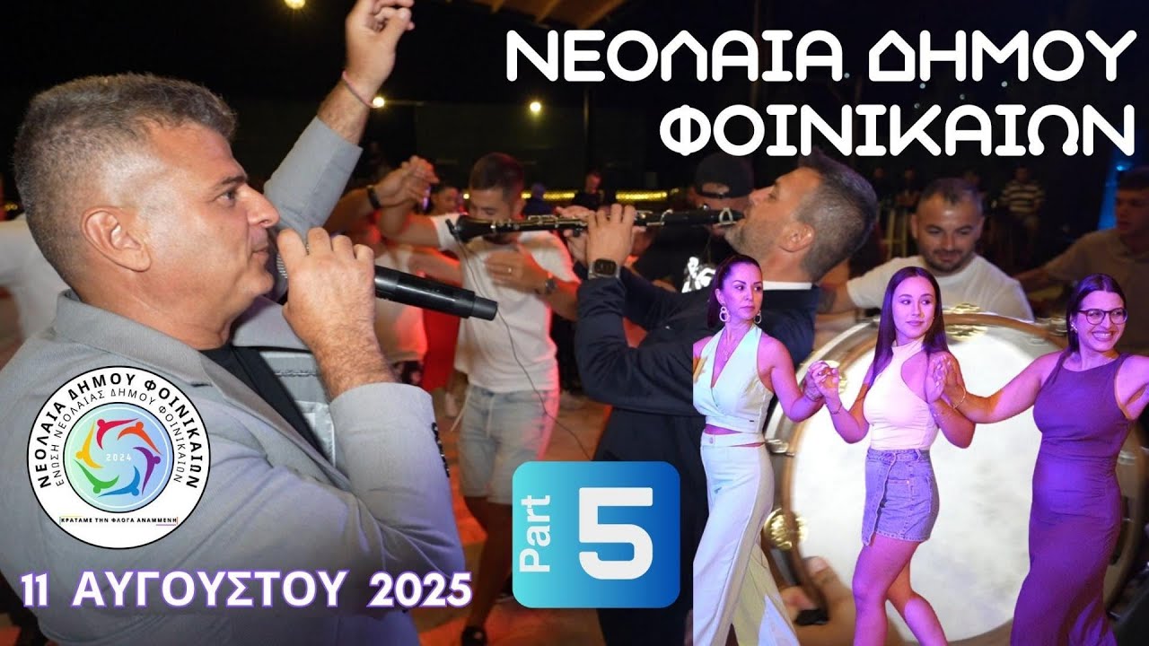 Καλοκαιρινό Αντάμωμα 2025 – Part 5 Χορός Νεολαίας Δήμου Φοινικαίων - Κώστας Σταύρου Χρήστος Αγγελής