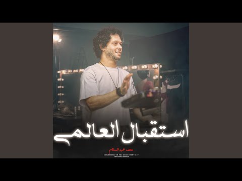 استقبال عبسلام 2