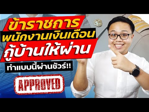 พนักงานประจำ ข้าราชการ วางแผนกู้ซื้อบ้านให้ผ่าน ต้องเตรียมตัวยังไงดี ? | สินเชื่อที่อยู่อา�