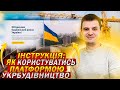 Як користуватись платформою &quot;УкрБудівництво&quot;?