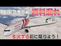 【RE:緊急事態編】737だって燃料投棄がしたい!【フライトシム/MSFS2020】