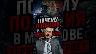 Почему полиция в Молдове теряет доверие? Главная проблема системы