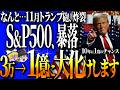 【50代以上は確認必須】これ知らないだけで生涯1000万円以上の差！ S&P500の弱点と11月トランプ砲への備えを徹底解説する【ゆっくり解説】