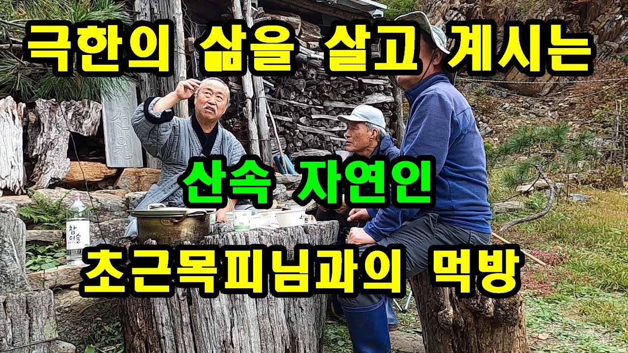 산속에서 극한의 삶을 살고 계시는 초근목피님과의 먹방, 산속 자연인의 삶과 애환. - YouTube
