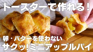 アップルパイ（ミニアップルパイ）｜syun cookingさんのレシピ書き起こし