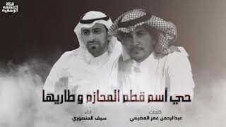 حي اسم قطم المحازم | كلمات : عبدالرحمن العصيمي | اداء : سيف المنصوري | قناة العصمة الرسمية