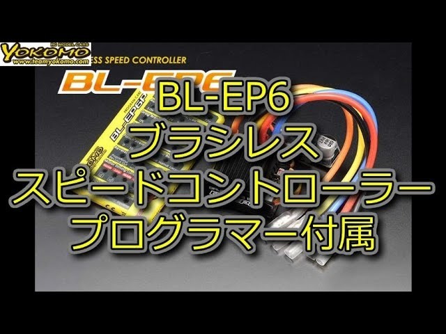 YOKOMO BL-EP6 ブラシレス スピードコントローラー プログラマー付属を