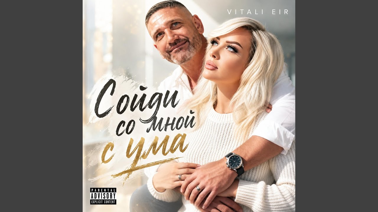 Сойди со мной с ума
