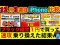【12/13~iPhone17・16・16e】価格比較！短期解約による「ブラックリスト入り」について元店員が存在するのか、切り替えタイミングを解説