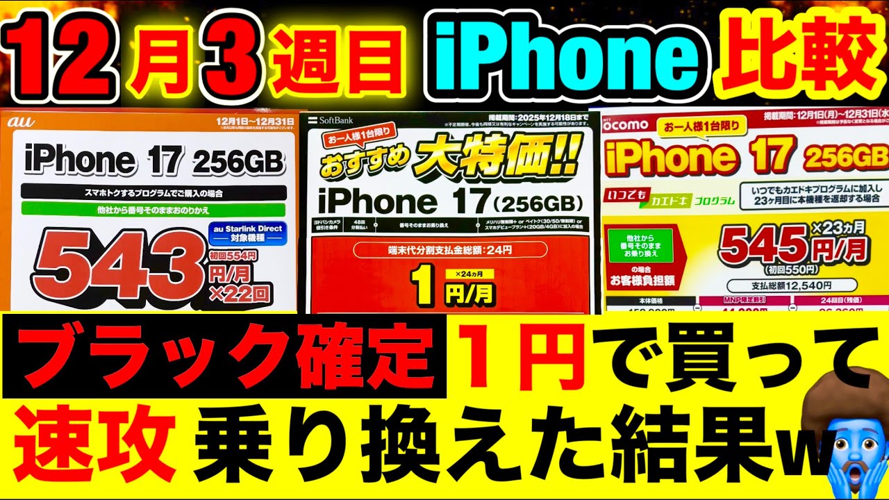 12/13~iPhone17・16・16e】価格比較！短期解約による「ブラックリスト