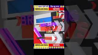 breaking news aaj ki taaja khabar please bhai logon subscribe