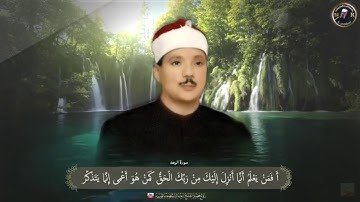 الشيخ عبد الباسط عبد الصمد قراءة ما تيسر من سورة الرعد.