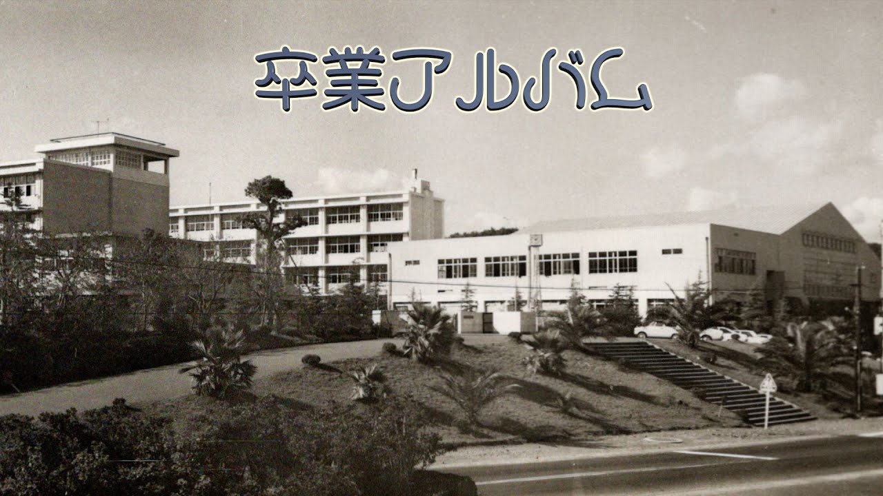 伊東商業高校　６期生　卒業アルバム　昭和46年卒業