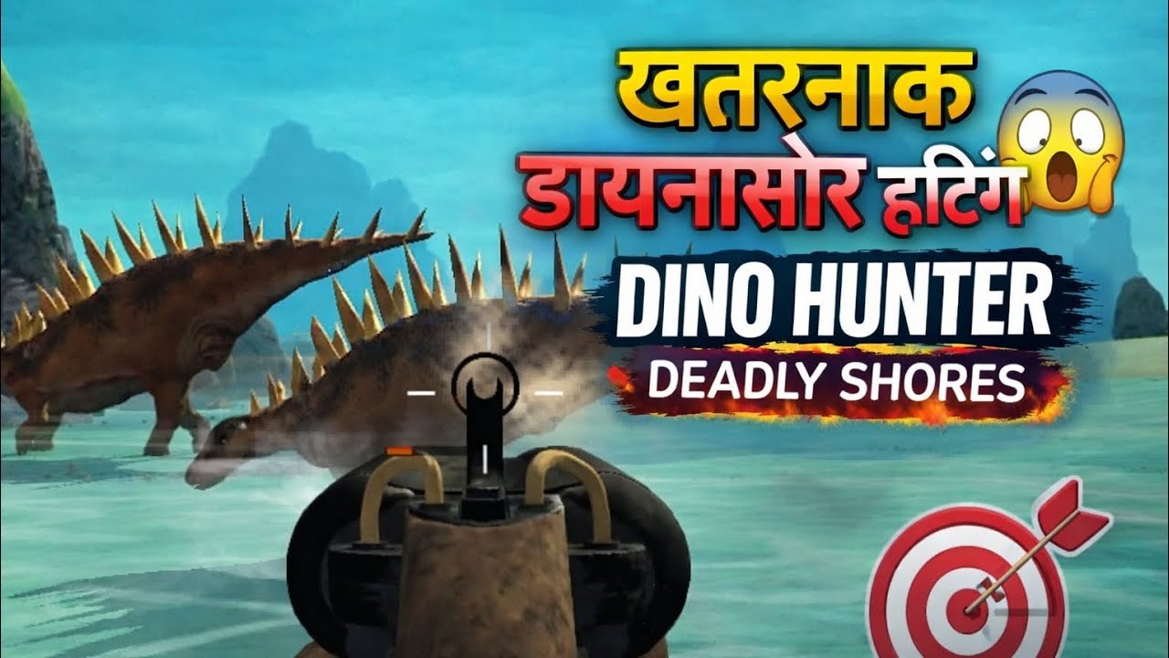 खतरनाक डायनासोर हंटिंग 😱 | Dino Hunter Deadly Shores Gameplay | Dangerous Dino Attack