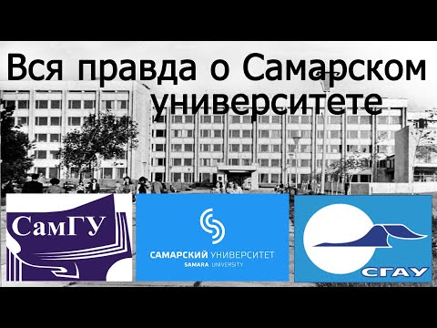 Самарский Университет [Куда поступать?]  (Часть первая)