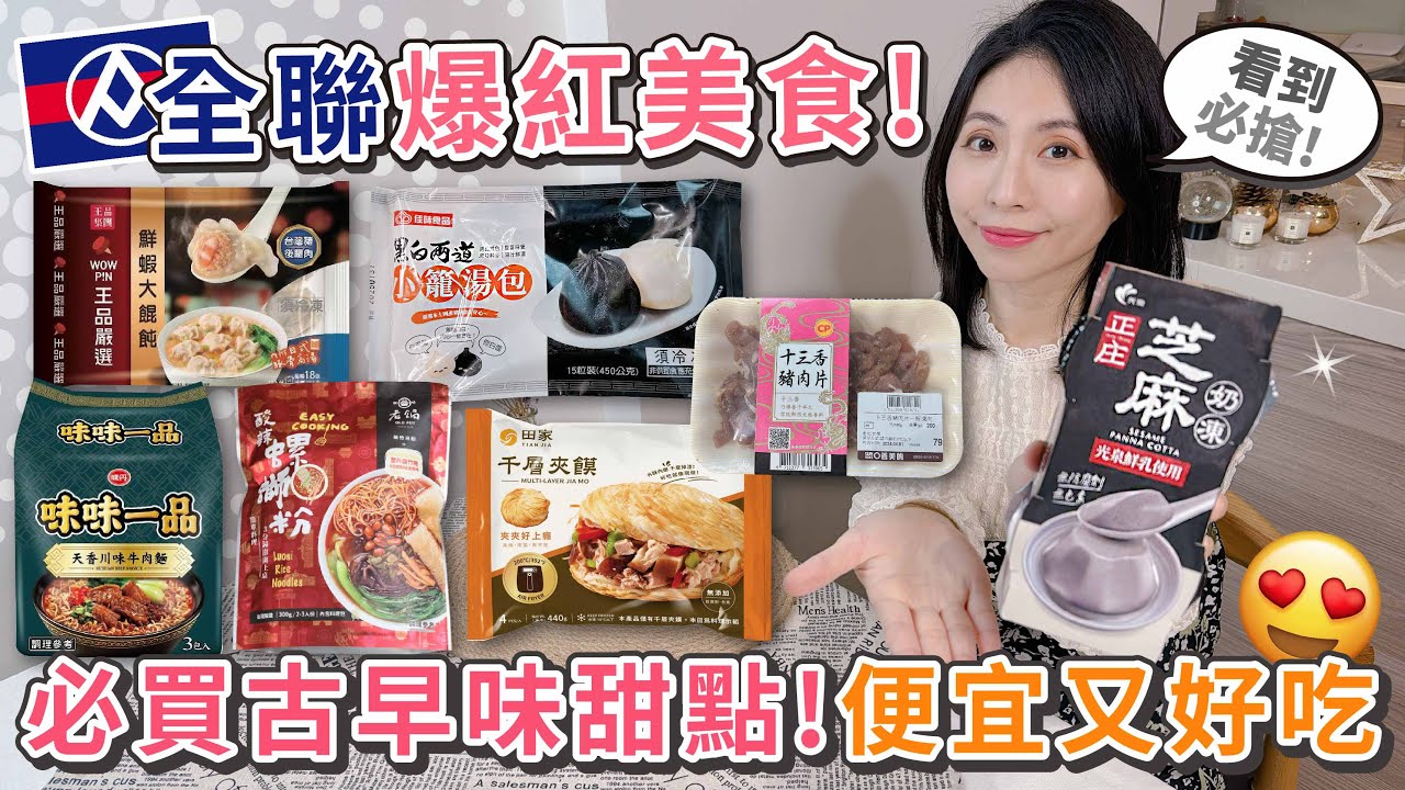 全聯爆紅美食！看到一定要囤貨的正庄芝麻奶凍 | 王品鮮肉大餛飩 | 黑白兩道小籠湯包 | 天香川味牛肉麵 | 老鍋酸辣螺獅粉 | 十三香豬肉片 | 田家千層夾饃【PIN 命💗開箱】