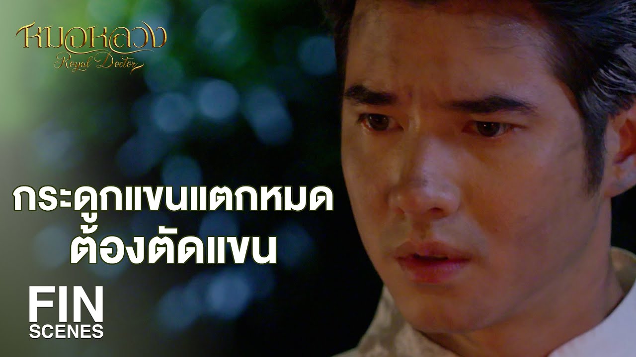 FIN | พึงสละทั้งอวัยวะและชีวิตเพื่อรักษาธรรม | หมอหลวง EP.5 | Ch3Thailand
