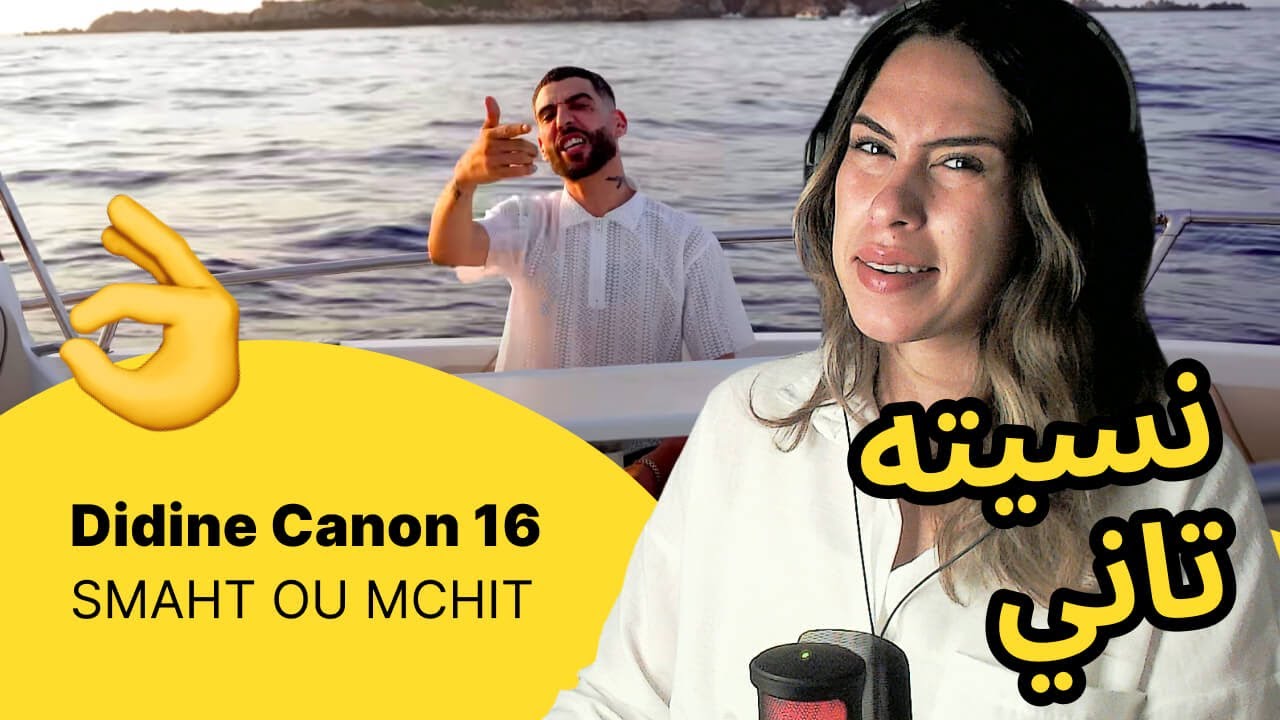 الرأي ورد الفعل ▷ Didine Canon 16  - SMAHT OU MCHIT