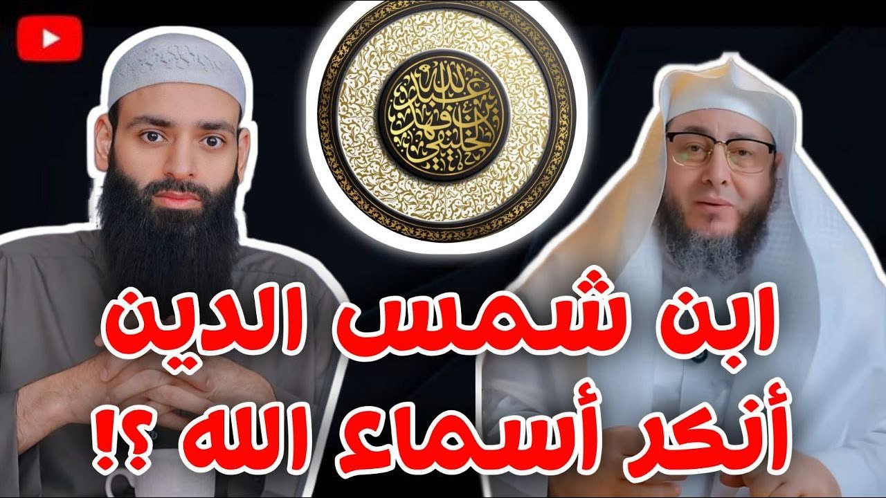 ابن شمس الدين و إنكار أسماء الله | أبو جعفر الخليفي