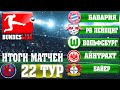 Футбол. БУНДЕСЛИГА 22 ТУР РЕЗУЛЬТАТЫ МАТЧЕЙ BUNDESLIGA ЛЕЙПЦИГ ПОДЖИМАЕТ БАВАРИЮ РАСПИСАНИЕ 22 ТУР