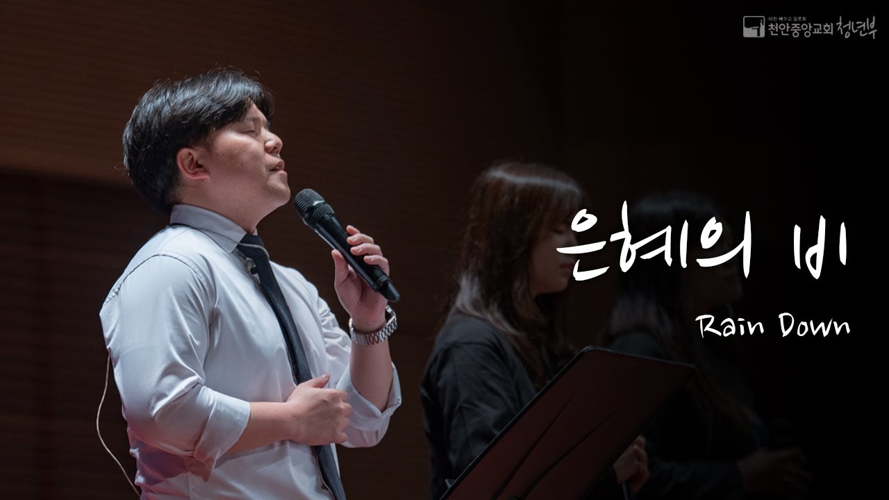 은혜의 비 (원곡 : 아이자야씩스티원)