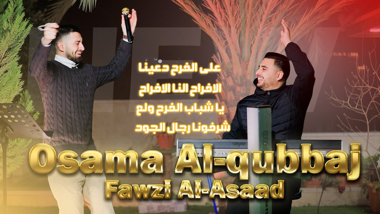 أسامة القبج 2026💥| على الفرح دعينا - الأفراح النا الأفراح - يا شباب الفرح ولع 🔥| وصلة شعبية