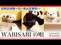 【フル/歌詞】WABISABIの唄 THE イナズマ戦隊 行列の女神〜らーめん才遊記〜 カバー / NAADA