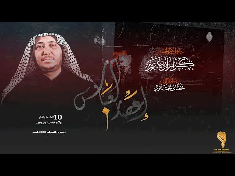اعصار العباس كرار ابو غنيم موكب شعراء ورواديد النجف ليله  محرم  ه