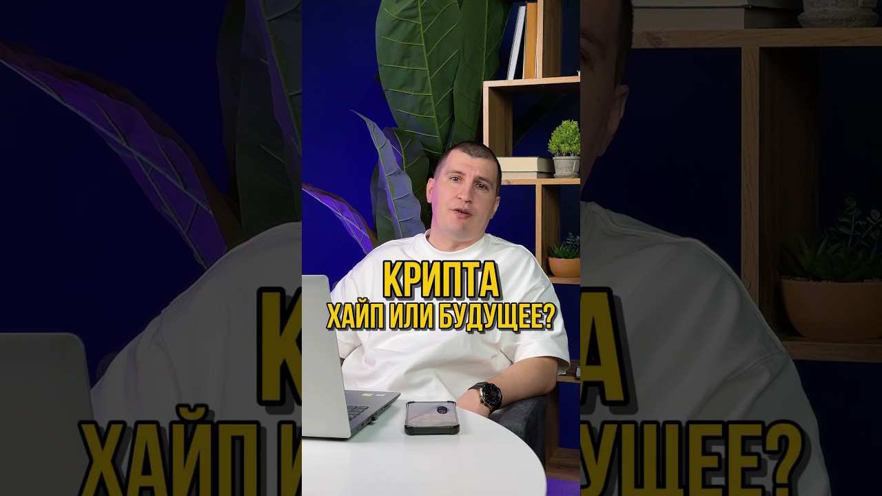 КРИПТА. ХАЙП ИЛИ БУДУЩЕЕ? 