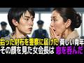 拾った財布を警察に届けた貧しい青年。その顔を見た女会長は、その場で凍りついた