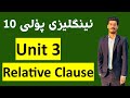 ئینگلیزی پۆلی ١٠ گرامەری یونت 3 Relative Clause