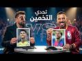 تحدي التخمين مع بلال حداد توتر مو طبيعي موسم جديد
