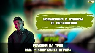 РЕАКЦИЯ НА ТРЕК RAM - «ОКРУЖАЕТ ИГРОЙ»