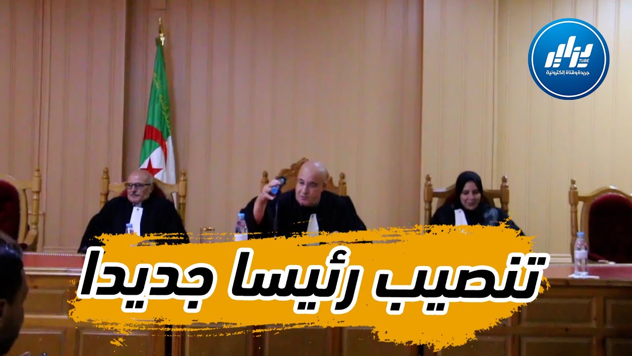 شاهد هكذا تم تنصيب السيد شناح عبد الله رئيسا لمجلس قضاء الجلفة