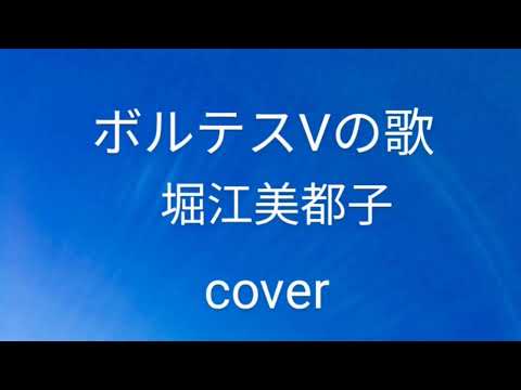 ボルテスVの歌　堀江美都子　(カバー)　超電磁マシーンボルテスVオープニング曲