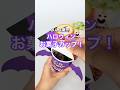 [工作]ハロウィン🎃お菓子カップの作り方！