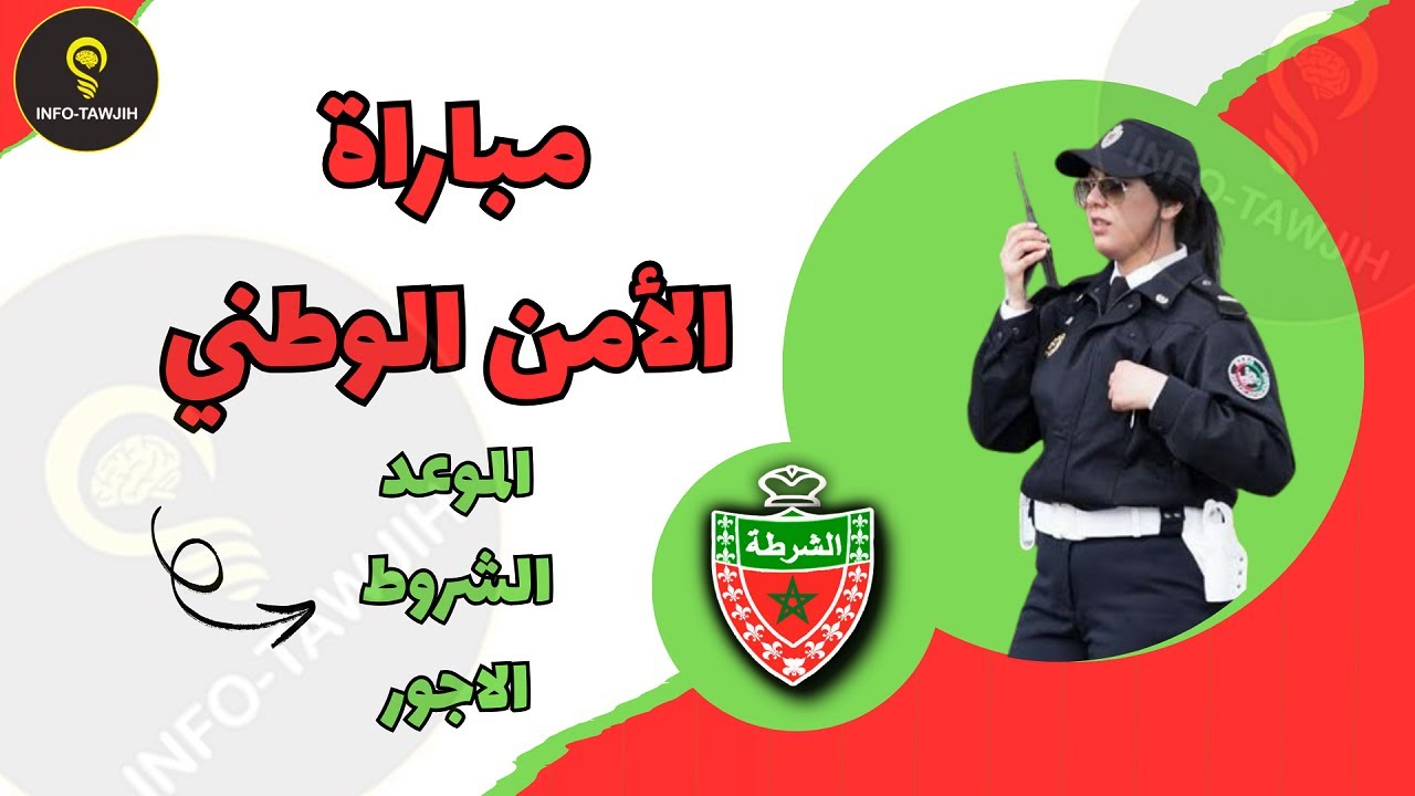 معلومات هامة حول مباراة الأمن الوطني 2025.