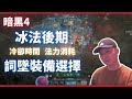 【暗黑4】冰法後期裝備分享｜裝備詞條選擇｜冰法｜寒冰裂片｜Diablo IV 暗黑破壞神4｜冷卻時間｜法力消耗