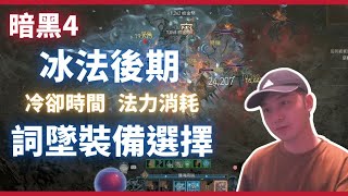 【暗黑4】冰法後期裝備分享｜裝備詞條選擇｜冰法｜寒冰裂片｜Diablo IV 暗黑破壞神4｜冷卻時間｜法力消耗