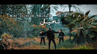                                                    محمد رأفت     تخيل - اسمعها