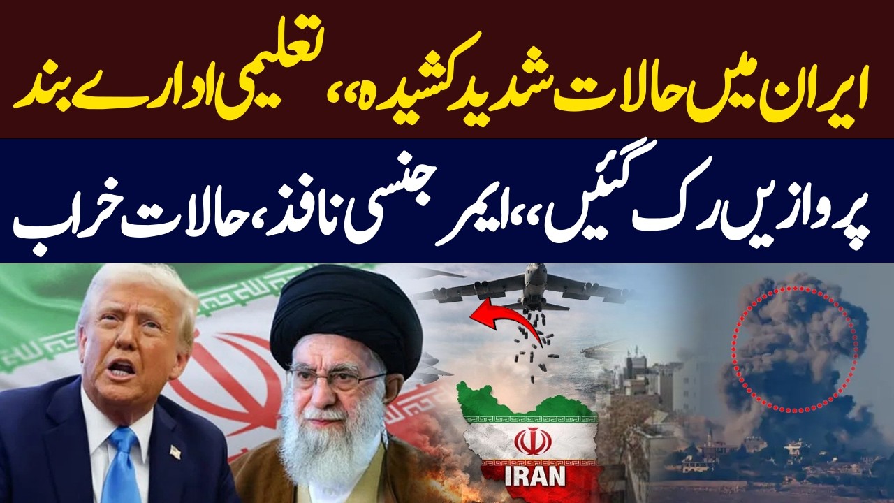 Iran on High Alert: Schools Closed, Emergency Imposed, Flights Suspended | Hum News | Pakistan