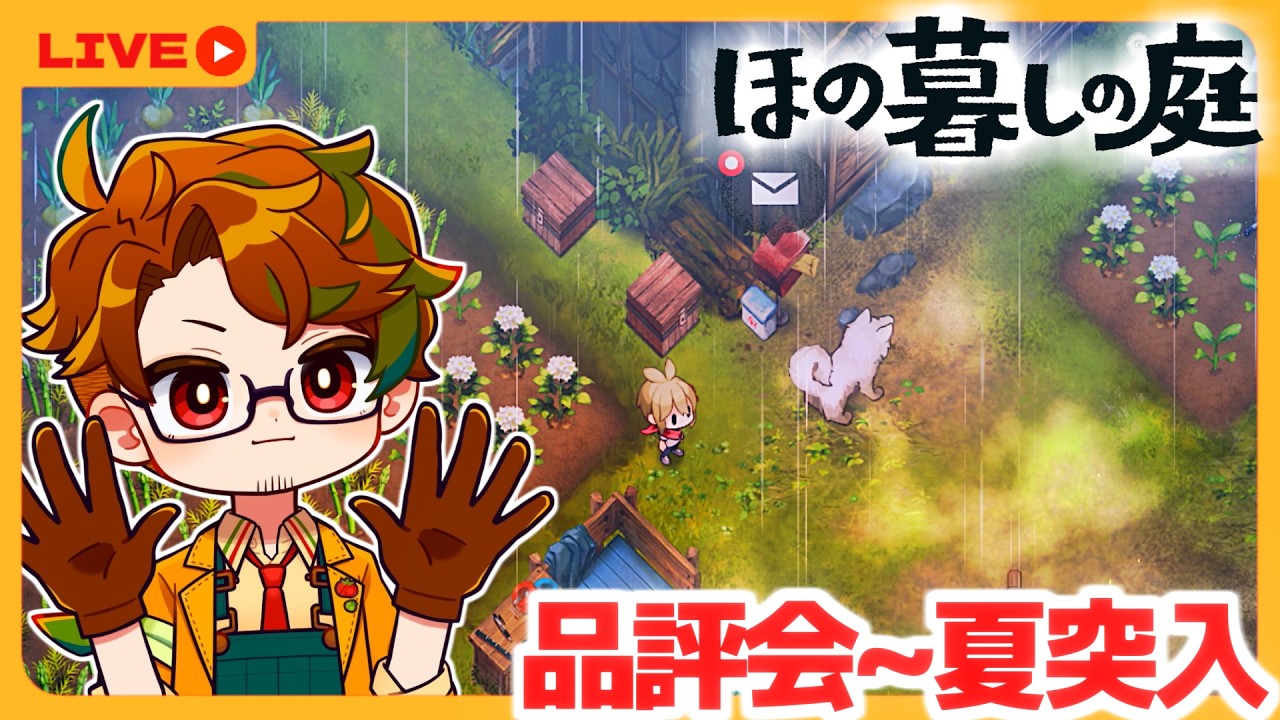 【ほの暮しの庭】🍅ホラーな和風スローライフゲームを楽しむ👻４※怖いモードでやります