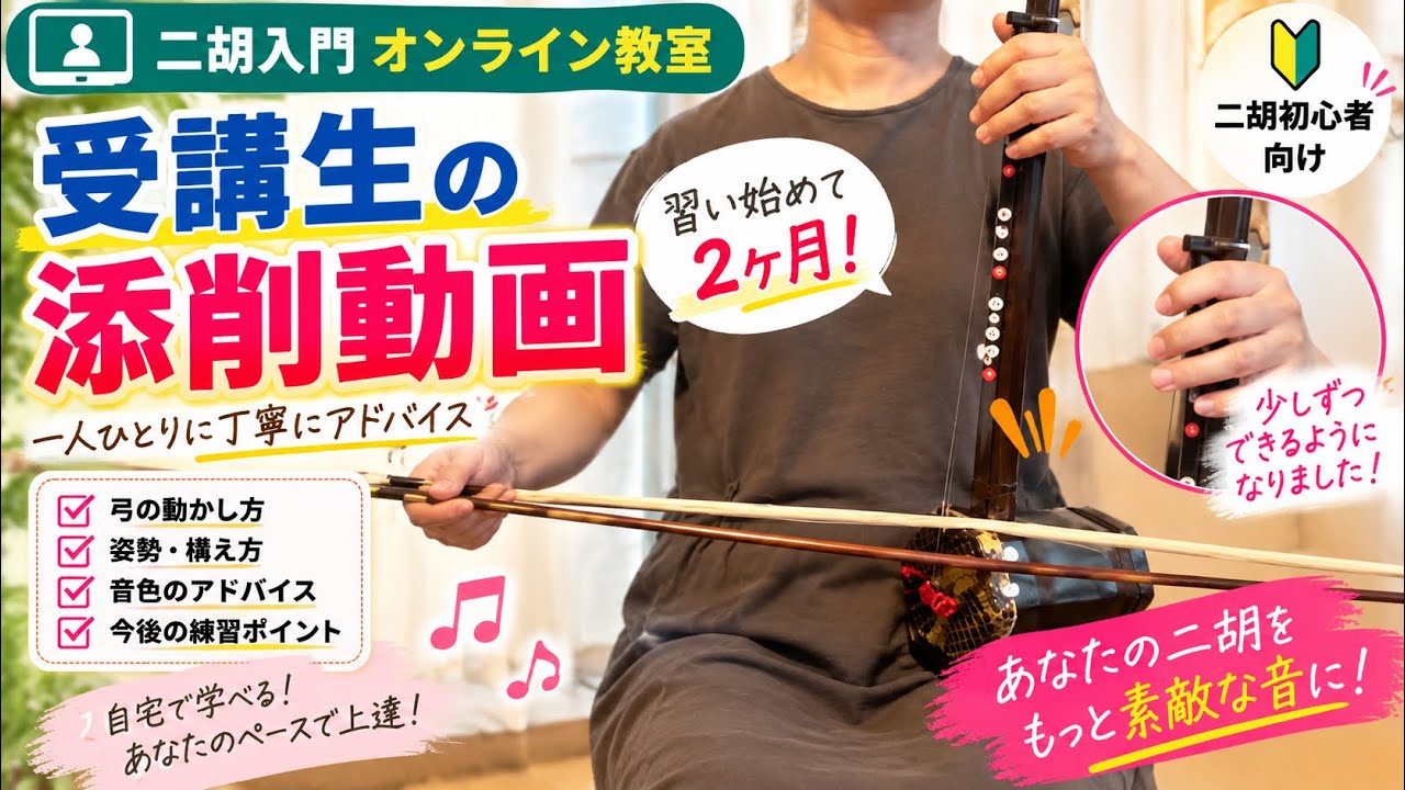 二胡初心者】たった2ヶ月でここまで！オンライン二胡教室・受講生の