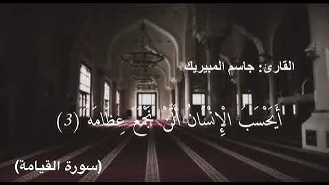 القارئ : جاسم المبيريك _ سورة القيامة