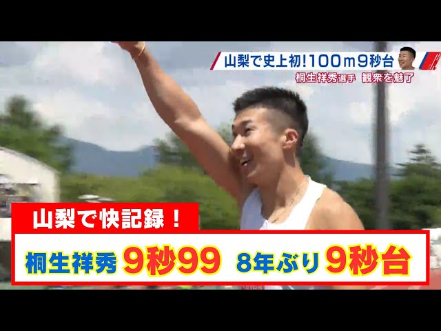Yoshihide Kiryu clocks 9.99 seconds, Yamanashi's first time in